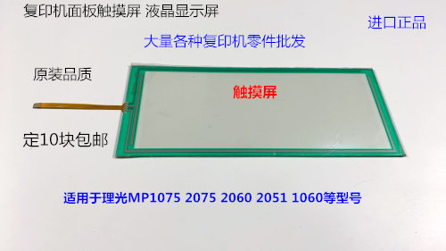 理光AF1075 2075 2060 1060 2051复印机触摸屏面板显示屏