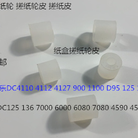 K施乐风神DC110 125 1100 4110 4112 4595 4127纸盒搓纸轮5个套代