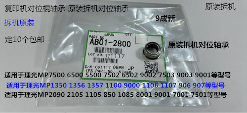 理光AF2090 1085 850 2105 9001 8001 9002 6002对位棍轴承拆2800