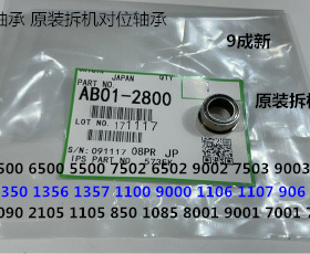 理光AF2090 1085 850 2105 9001 8001 9002 6002对位棍轴承拆2800