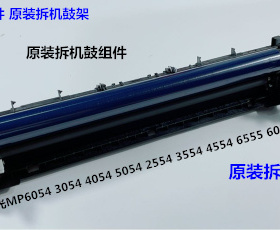 理光MP5054 6054 4055 5055 6055 MP3354 2554鼓架单鼓架鼓组件拆