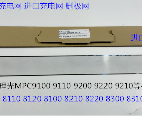 理光pro C9110 9100 9200 9220 9210充电架充电网进口G178-2500