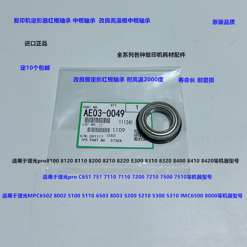 理光MPC6502 8002 5100 5110 6503 8003定影器红棍轴承高温板0049