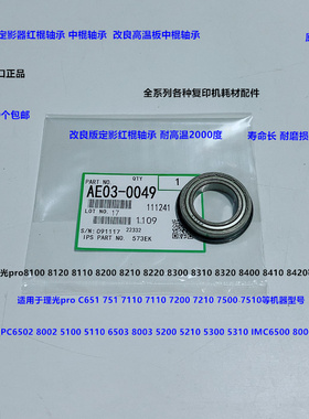 理光pro8100 8110 8120 8200 8210 8220定影器红棍轴承高温板0049