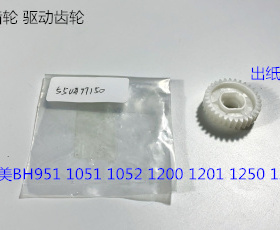 柯美BH950 1050 1051 1052 1200 1250 951 1251出纸齿轮原装77150