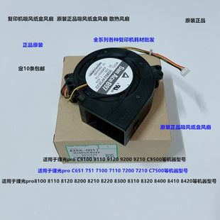 理光pro C9100 9100 9200 9210 C9500吸风纸盒散热风扇原装0017