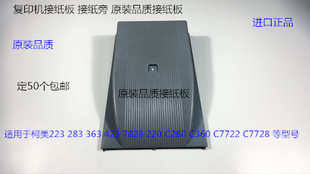 423 7828 7722 283 7728接纸板接纸盘 360 363 C280 柯美B223 220