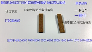 柯美BHC1060 1070 2060 2070 3060 3070转印刮刀架两侧密封海绵套