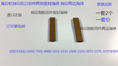 柯美BHC1060 1070 2060 2070 3060 3070转印刮刀架两侧密封海绵套