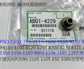 理光PROC651 751 7100 7110 8310 8210定影器清洁纸齿轮原装4229