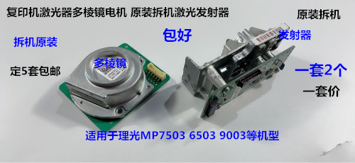 理光MP7503 6503 9003 IM7000 8000 9000激光发射多棱镜电机原2个