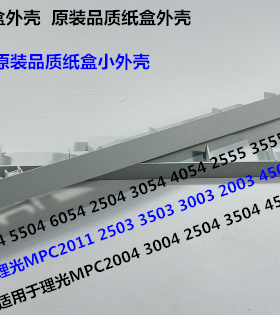 理光MP2554 3054 3554 3354 2555 3055 3555 4055纸盒外壳小 个
