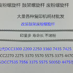 J施乐2270 2275 3370 5570 5575 3375 4470 4475鼓架废粉螺旋杆代