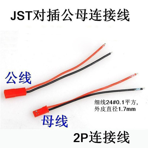 SYP端子线2p公母对接LED灯饰线束航模插头玩具电池连接线红杜邦线