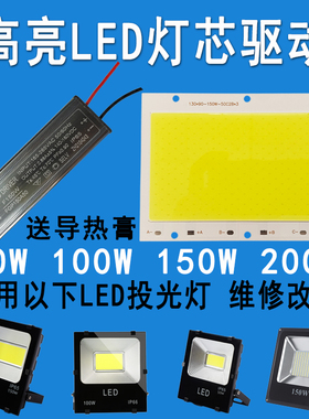LED投光灯芯片50W100W150W200瓦灯珠光源灯板射灯驱动电源器配件