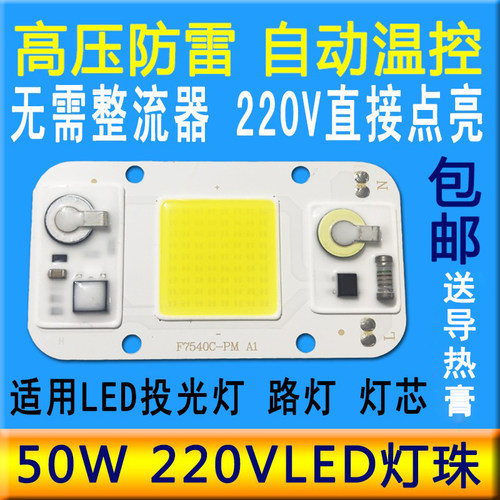 免驱动220V灯珠路灯投光灯灯芯片