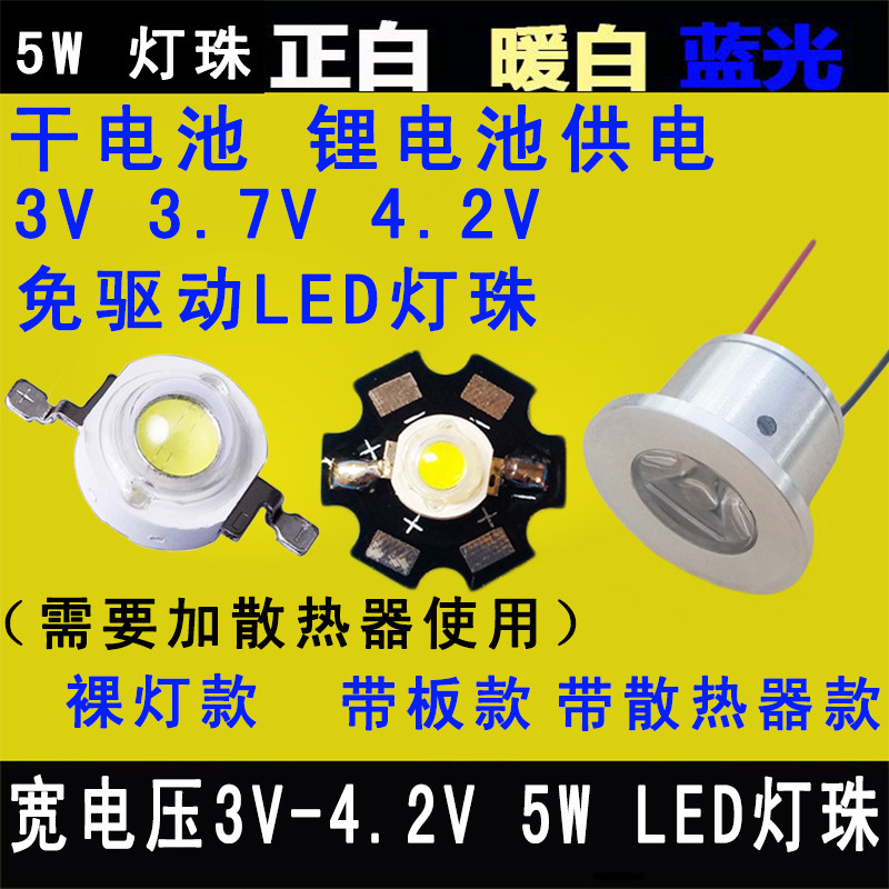 led手电筒3.7V灯珠灯芯片灯板5W