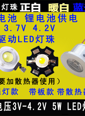 3.7vled灯珠灯板5W手电筒大功率LED射灯芯片3.7伏电池迷你小灯泡