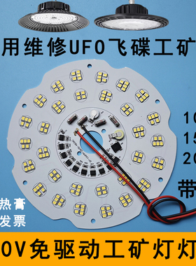 220V免驱动LED工矿灯光源灯板厂房仓库防爆灯UFO飞碟灯灯芯片配件