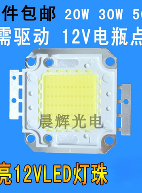 12vled灯珠灯板光源超亮12v强光免驱动20w30w50wled投光灯灯芯片