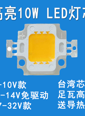 大功率LED集成灯珠10WLED光源灯芯led投光灯矿灯台灯车灯灯片12V