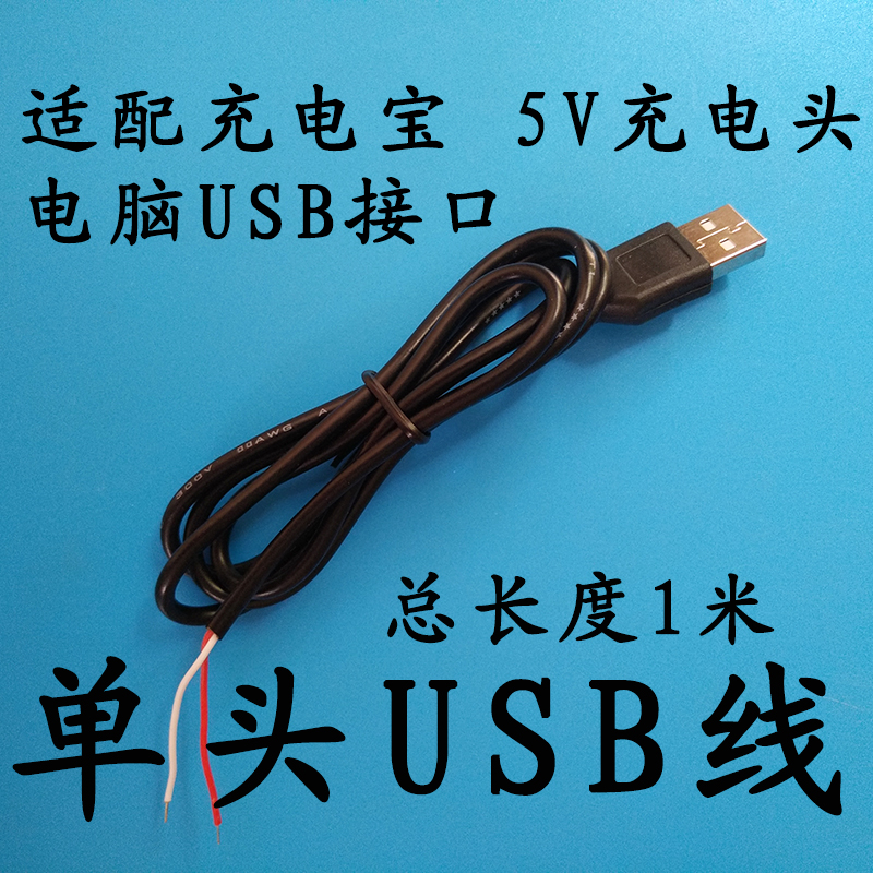 单头USB线5V充电宝充电头电脑连接USB线5伏USB灯珠灯泡LED连接线