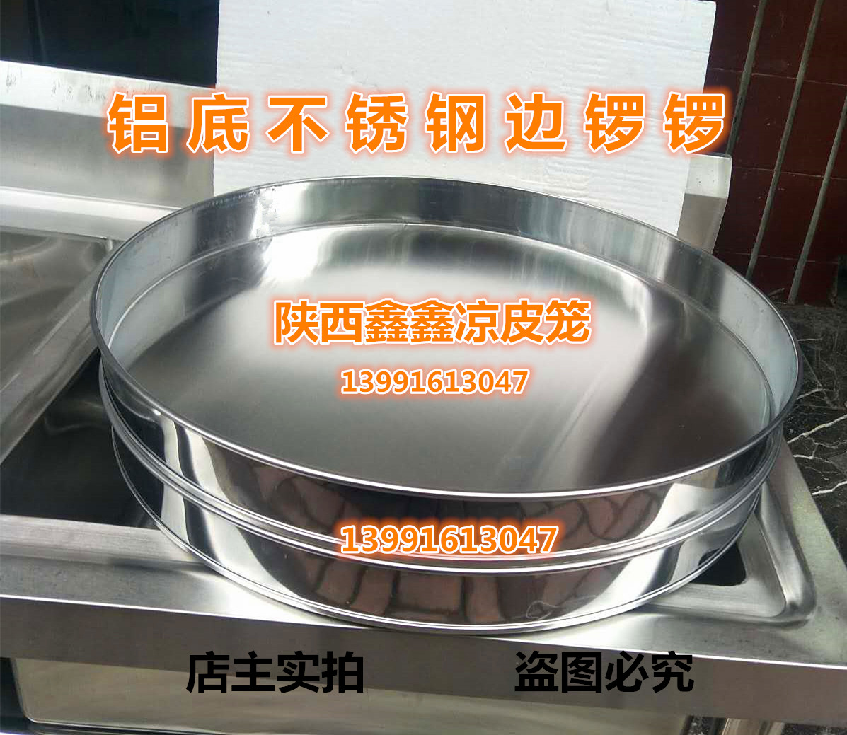 不锈钢边子铝底凉皮罗罗/不锈钢锣锣/凉皮篦子/米皮盘子