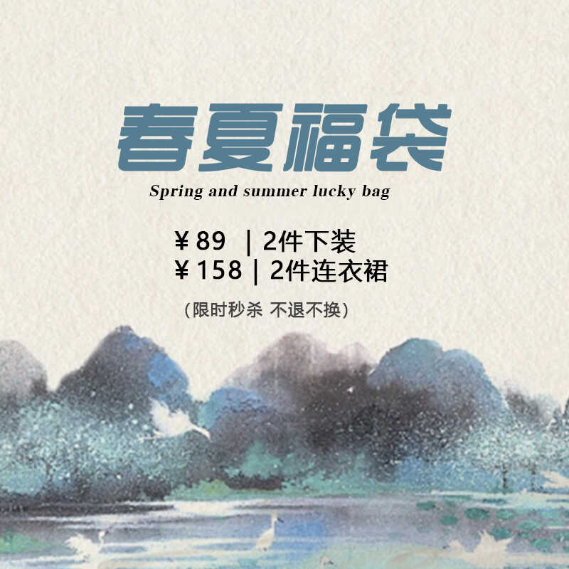 奈看 限时浮力~春夏福袋连衣裙 下装 89起