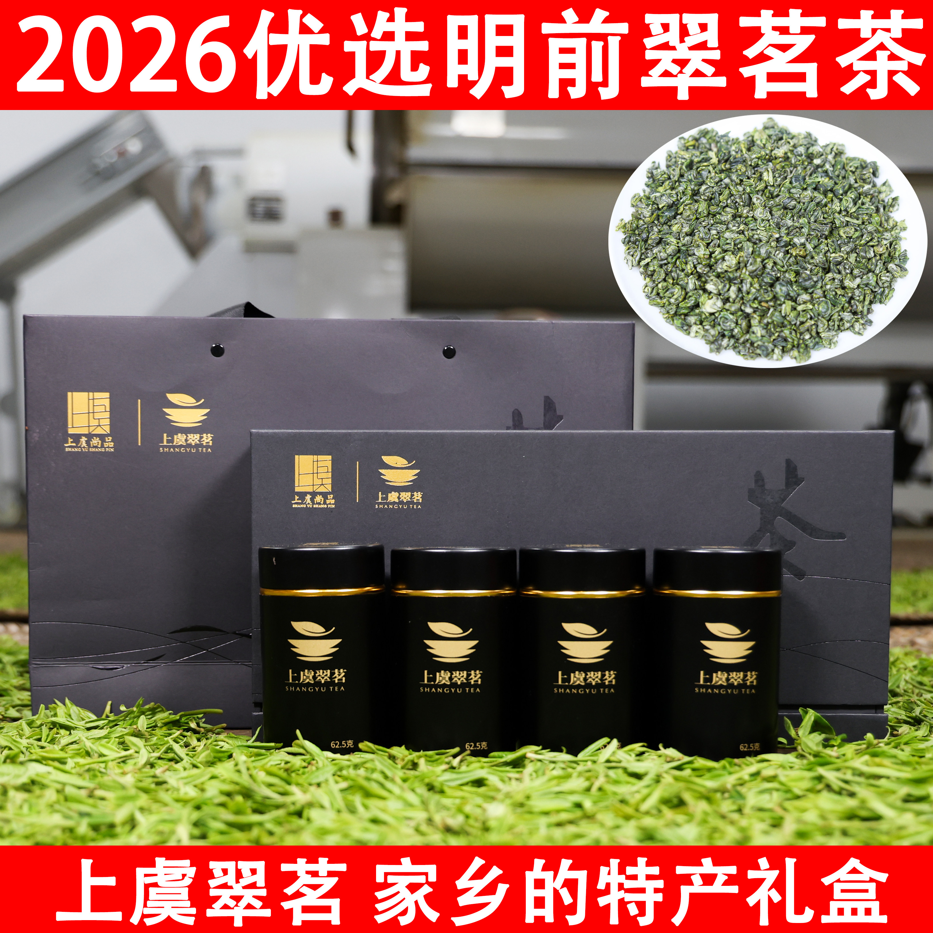 2026上虞翠茗茶优选二级明前绿茶绍兴珠茶黑色礼盒装章镇特产250g
