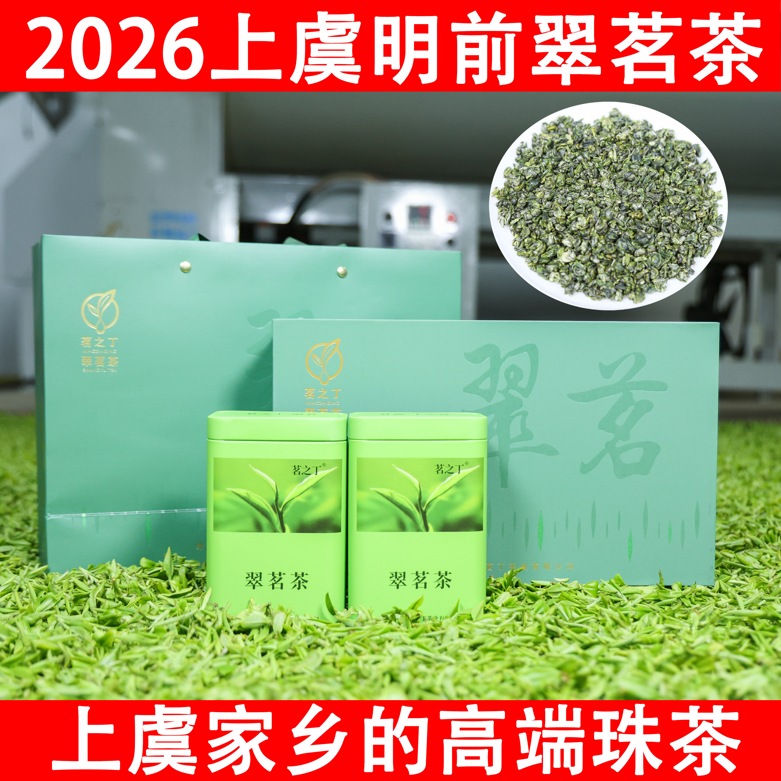 2026新茶上虞翠茗茶明前炒青绿茶高山珠茶二级绍兴特产礼盒装250g
