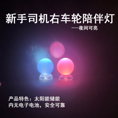 新手司机右车轮陪伴灯