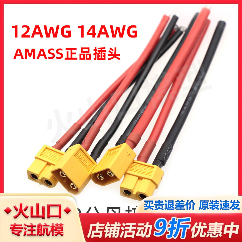 艾迈斯XT60带线/T插带线航模植保机分线板主线插头电源线12/14AWG