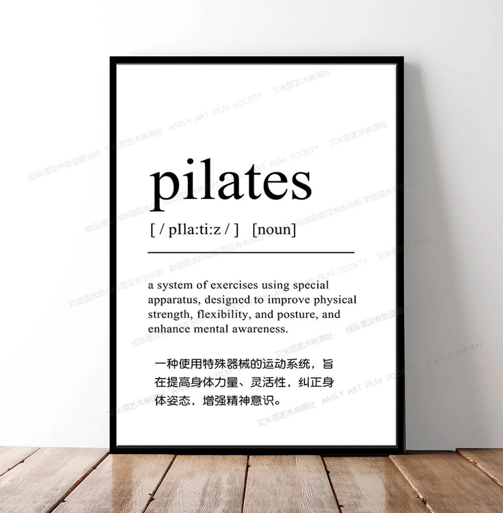 普拉提馆装饰画婵柔墙壁画瑜伽馆有框简约产后恢复工作室简介挂画