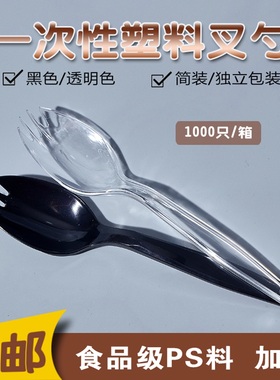 一次性塑料叉勺透明黑色叉勺甜品勺水果叉冰淇淋勺三齿叉勺1000只