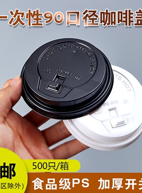 厂家直销一次性90口径奶茶杯盖咖啡盖纸杯塑料杯开关盖子500包邮