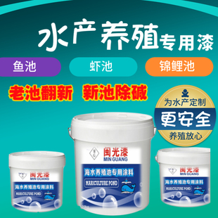 闽光 养殖漆 水泥漆 水槽漆 虾池 鱼池锦鲤 海水淡水培殖 防水漆