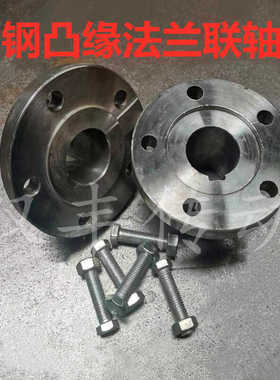 yld外径120-150毫米45钢凹缘凸缘刚性穿丝联轴器法兰式螺丝靠背轮