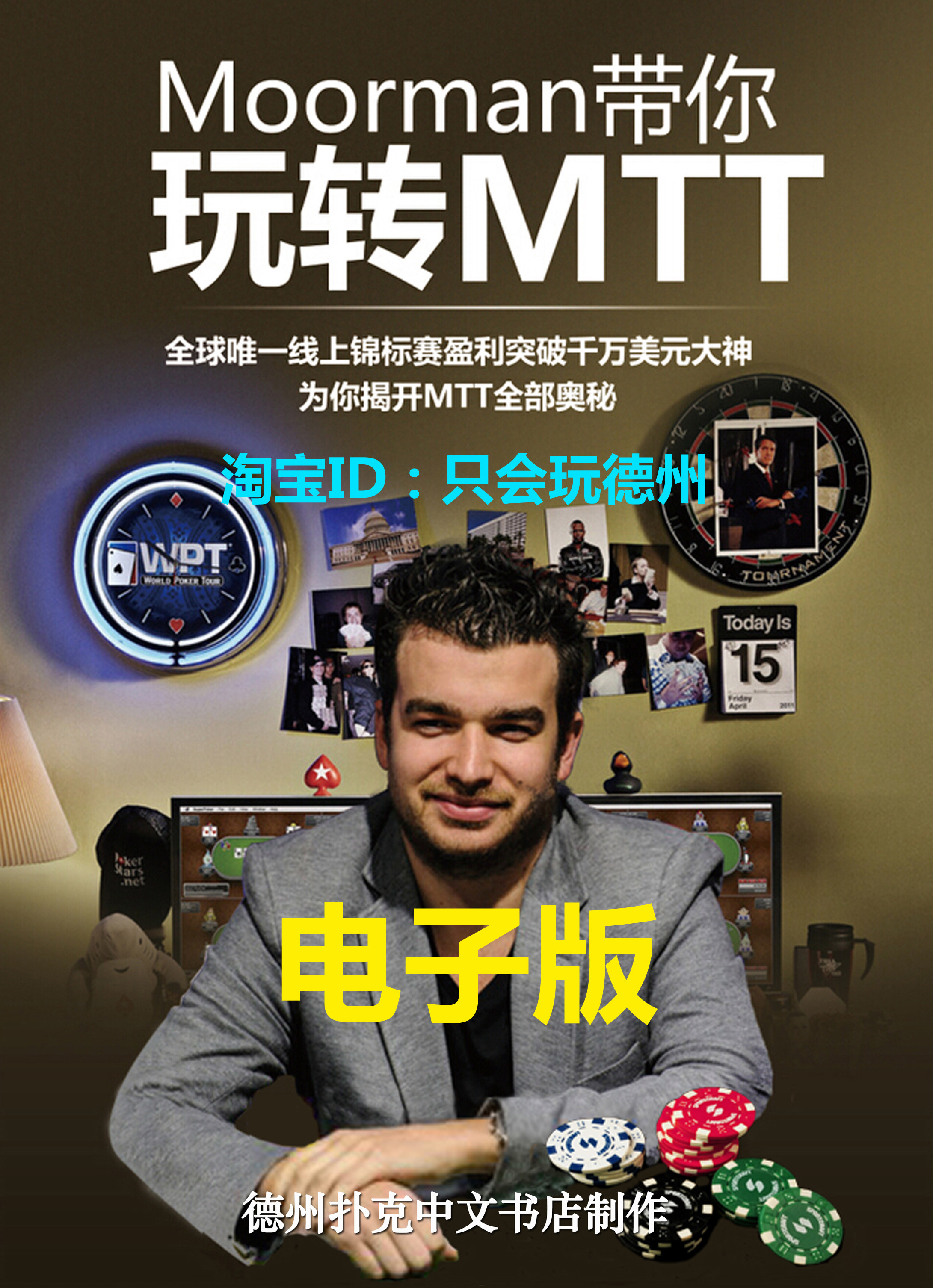 玩转mtt德州扑克pdf锦标赛教学moorman教材教程技巧学习