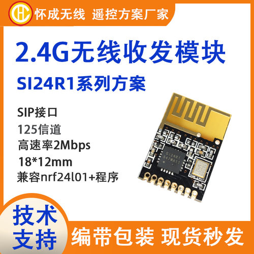 2.4G无线收发模块SI24R1小体积