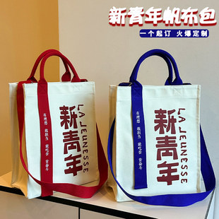 新青年学校手提帆布包定制logo帆布袋订制飘带环保礼品宣传托特包