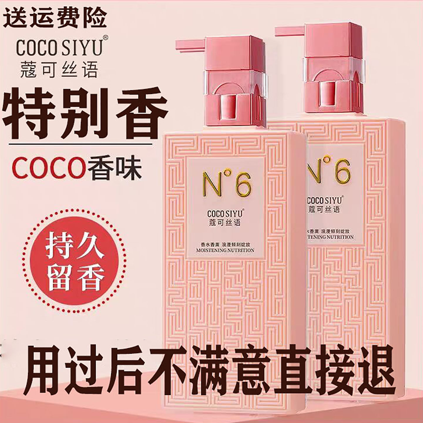 coco香水洗发水香味持久留香控油去屑护发素沐浴露乳蓬松头膏正品