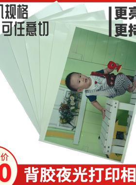 A4背胶夜光相纸夜光膜白底蓝光绿光橙色光紫光夜光卡贴手机壳标识