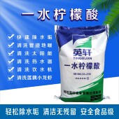 食品级山东英轩柠檬酸一水柠檬酸除垢剂清洗剂太阳能25kg快递 包邮