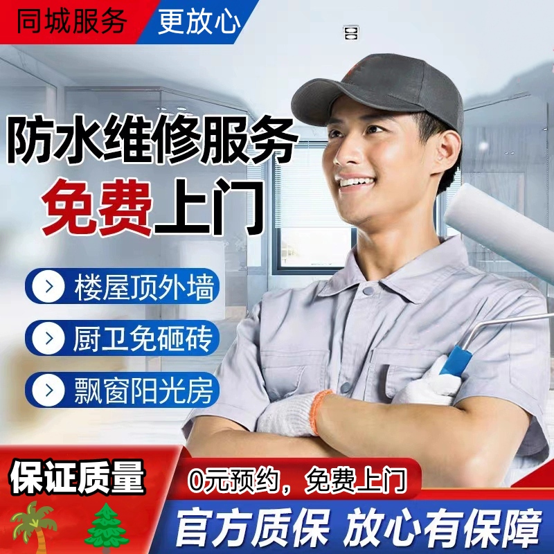 佛山防水补漏专业检测卫生间厨房阳台免砸砖楼顶外墙漏水上门维修
