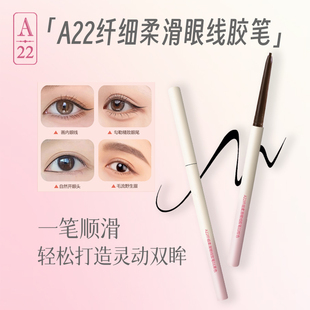 A22纤细柔滑眼线胶笔持久不宜晕染自然流畅显色学生党入门