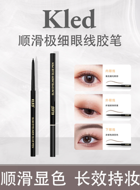 KLED顺滑极细眼线胶笔流畅自然显色持久不易晕染防水防汗升级款