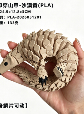 3d打印穿山甲玩具全关节可活动解压仿真动物模型手办摆件儿童礼品