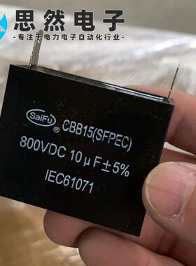 CBB61 10uf20UF800v1000VDC电机启动电容 薄膜电容 saifu电容