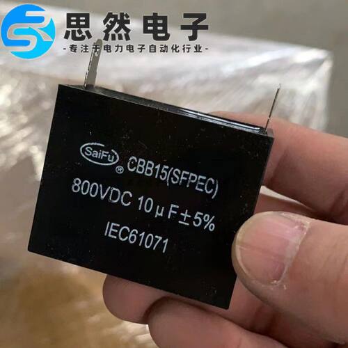 启动电容10uf20uf800v赛福