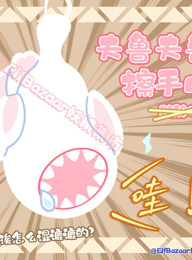 #现货#怪物猎人 奇怪龙 夫鲁夫鲁 毛绒擦手巾 同人周边